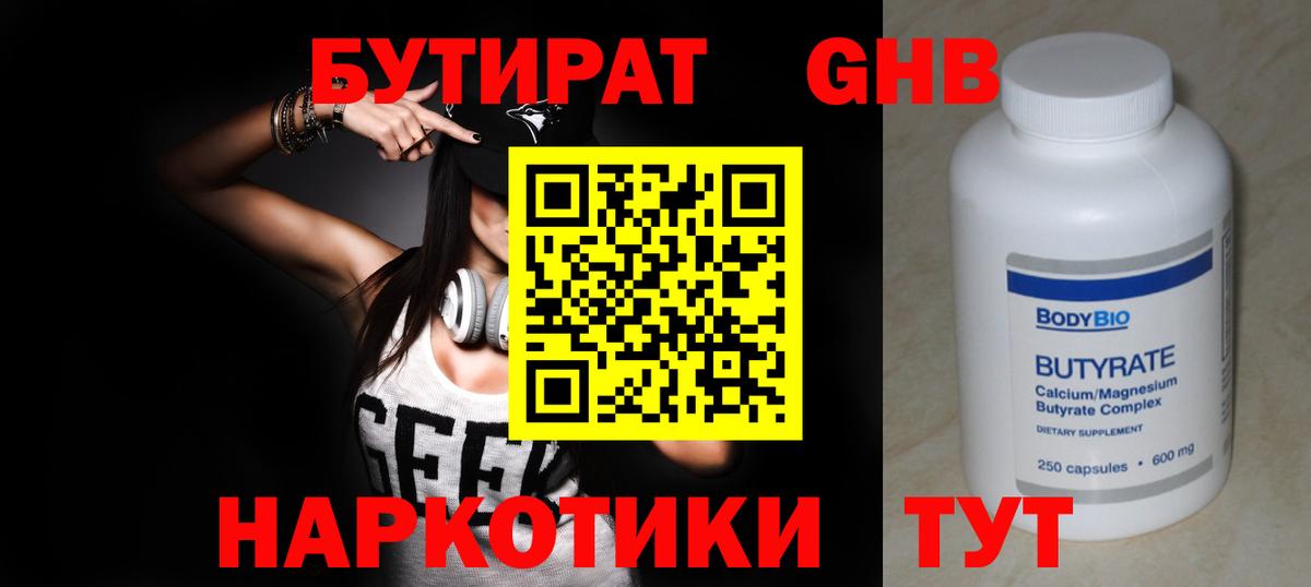 Донецк  БУТИРАТ бутандиол  Вход с VPN 