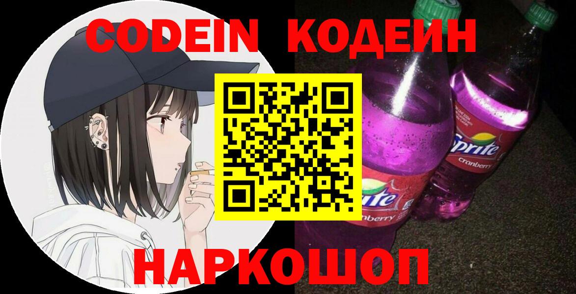 Codein напиток Lean (лин)  Вход с VPN  Донецк 